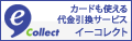 佐川急便e-コレクトのページへ