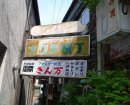 画像: 松本へ行きました 少しレトロな街並み
