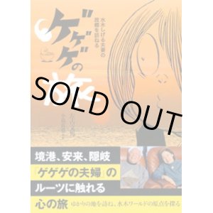 画像: ゲゲゲの旅 水木しげる夫妻の故郷を訪ねる